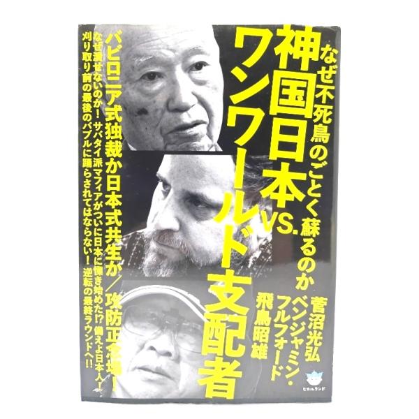 なぜ不死鳥のごとく蘇るのか 神国日本VS.ワンワールド支配者 バビロニア式独裁か日本式共生か