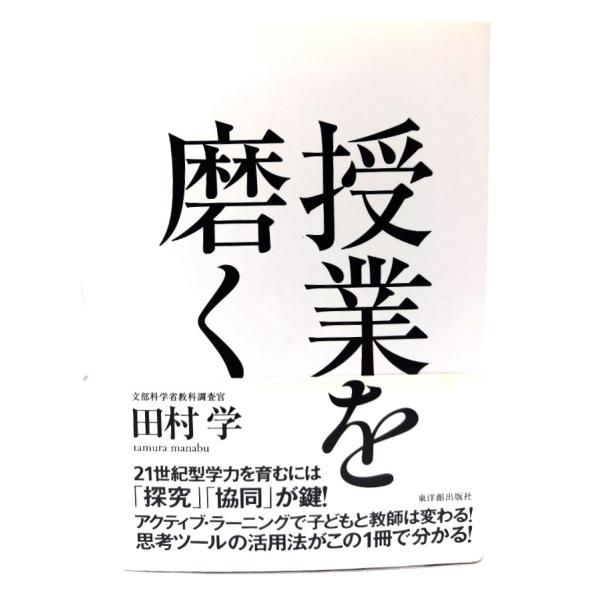 授業を磨く/田村学 著/東洋館出版社
