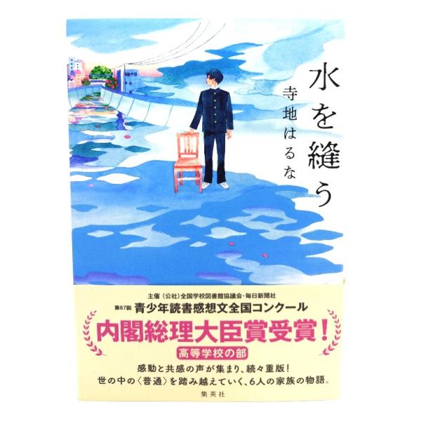 水を縫う/寺地 はるな (著)/集英社