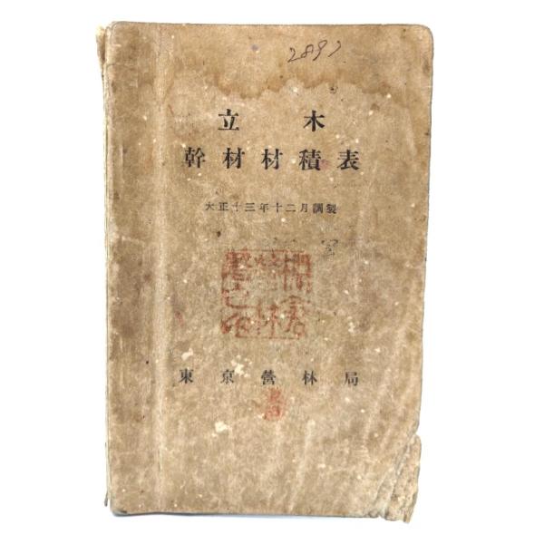 立木 幹材材積表　大正十三年十二月調整/東京営林局