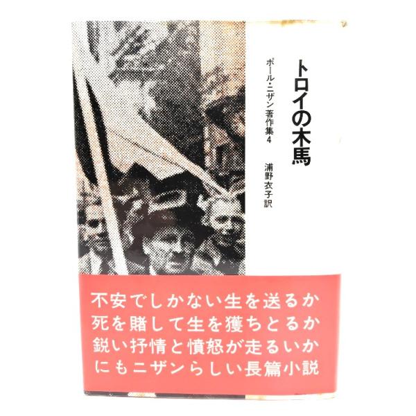 ・本の形態：単行本ハードカバー・サイズ：20×13.5cm・ページ数：241p・発行年：1975年7月15日(第9刷)・初版年：1970年1月30日・ISBN ：なし◆本の状態：並・表紙カバー/ビニールカバーあり。上部の縁、カバーのそでにシ...