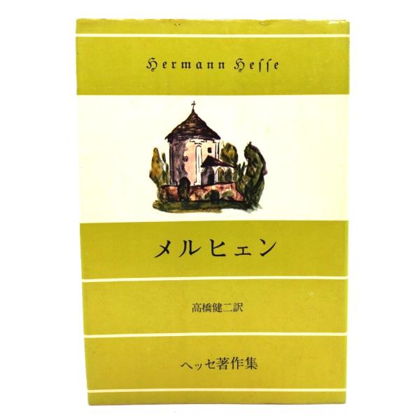 ・本の形態：単行本ソフトカバー・サイズ：19×13cm・ページ数：186p・発行年 ：1974年6月10日(改訂重版)・初版年 ：1952年10月5日・ISBN ：なし◆本の状態：並・表紙カバー/表面にシミ、黄ばみあり。裏面にはシミあり。・...
