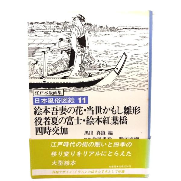 日本風俗図絵 : 江戸木版画集 11 絵本吾妻の花・当世かもし雛形 日本風俗図絵 : 江戸木版画集 11 絵本吾妻の花・当世かもし雛形