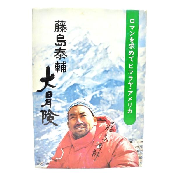 ・本の形態：単行本ハードカバー・サイズ：20×13.5cm・ページ数：254p・発行年月日 ：1977年5月20日・ISBN ：なし・本の状態：良好・見返し遊び紙に著者のサイン,標語あり。・表紙カバー/縁に軽度の破れ、汚れあり。・本体/天小...