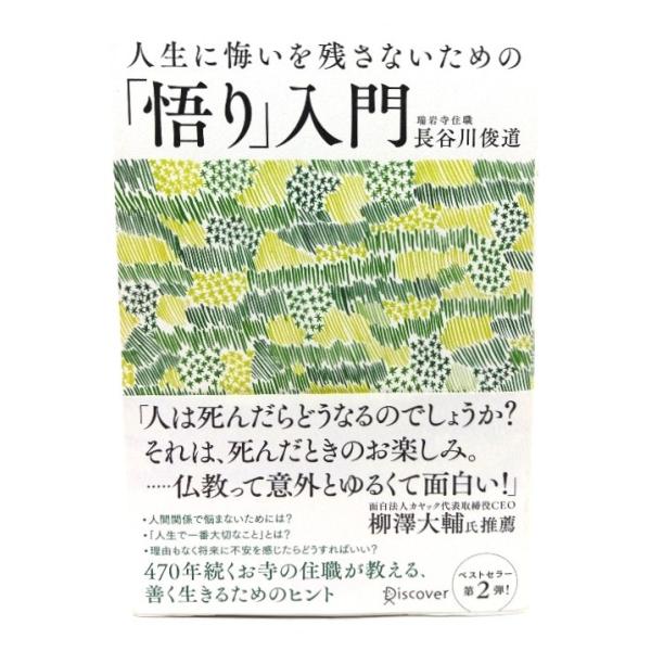 人生に悔いを残さないための「悟り」入門/ 長谷川 俊道 (著) /ディスカヴァー・トゥエンティワン