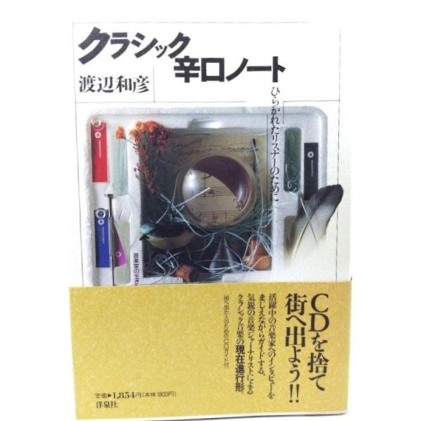 ・本の形態：単行本ソフトカバー・サイズ：19×13cm・ページ数：293,8p・発行年月日 ：1993年3月1日・ISBN ：9784896911152◆本の状態：非常に良い。