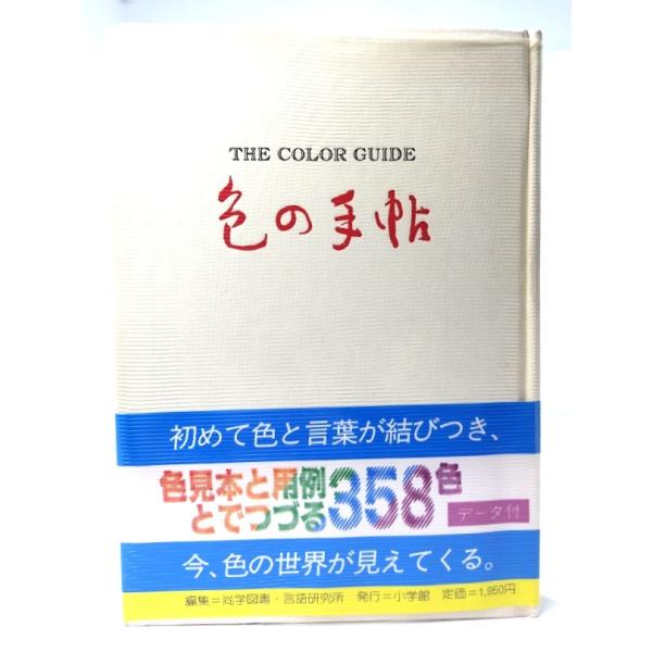 ・本の形態：単行本ハードカバー・本のサイズ：22×15.5cm・ページ数：221p・発行年月日：1988年8月1日(第1版第13刷)・初版年月日：1986年7月10日・ISBN：9784095040011◆本の状態：良好上・ビニールカバーあ...
