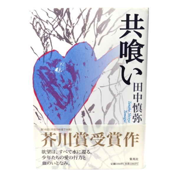 共喰い/ 田中 慎弥 (著) /集英社