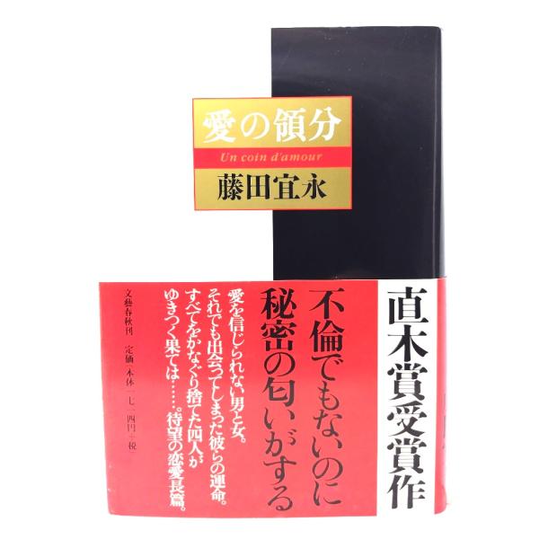 愛の領分/ 藤田 宜永 (著) /文藝春秋