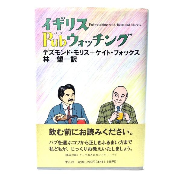 イギリスPubウォッチング/ デズモンド ・モリス , ケイト・ フォックス (著), 林 望 (訳) /平凡社