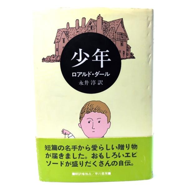 ・本の形態 : 単行本ハードカバー・本のサイズ ：20×13.5cm・ページ数 ：206p・発行年月日 ：1991年9月30日(4版)・初版年月日 ：1989年10月31日・ISBN ：9784152034151◆本の状態：良好・表紙カバー...