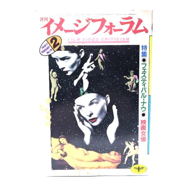 月刊イメージフォーラム 1987年2月号 No.78 ：特集=フェスティバル・ナウ◎映画女優/ダゲレオ出版