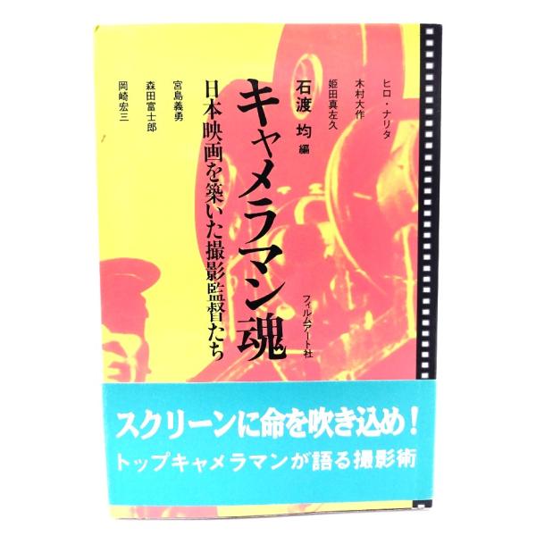 キャメラマン魂: 日本映画を築いた撮影監督たち/ 石渡 均 (編)/ フィルムアート社