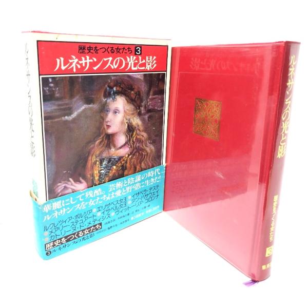 歴史をつくる女たち3 ルネサンスの光と影/小西 章子ほか (執筆)/集英社
