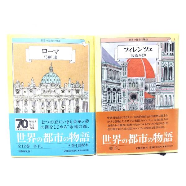世界の都市の物語 2冊セット(5 ローマ,13フィレンツェ)/弓削 達 ,若桑 みどり(著) /文芸春秋