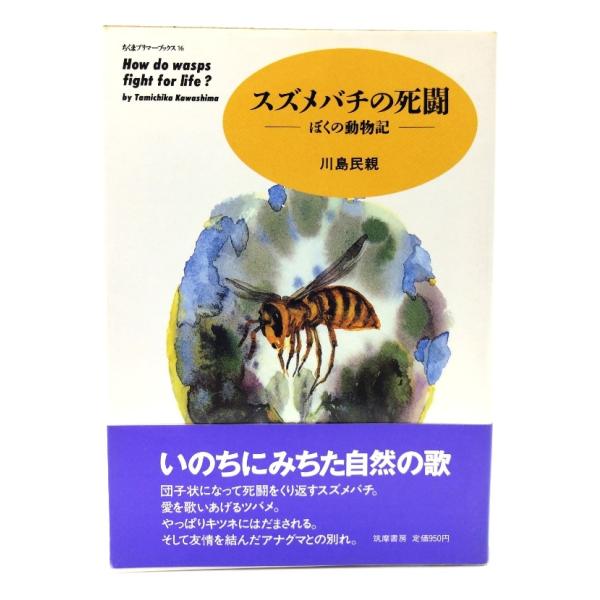 スズメバチの死闘: ぼくの動物記 (ちくまプリマーブックス 16) / 川島 民親 (著)/筑摩書房