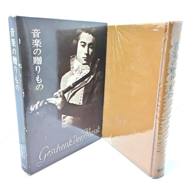 音楽の贈りもの/シュプリンゴールム(編),高辻知義(訳)/白水社