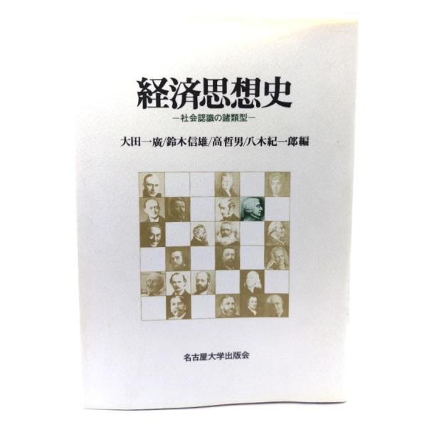 経済思想史: 社会認識の諸類型 /大田一広 ほか編/名古屋大学出版会