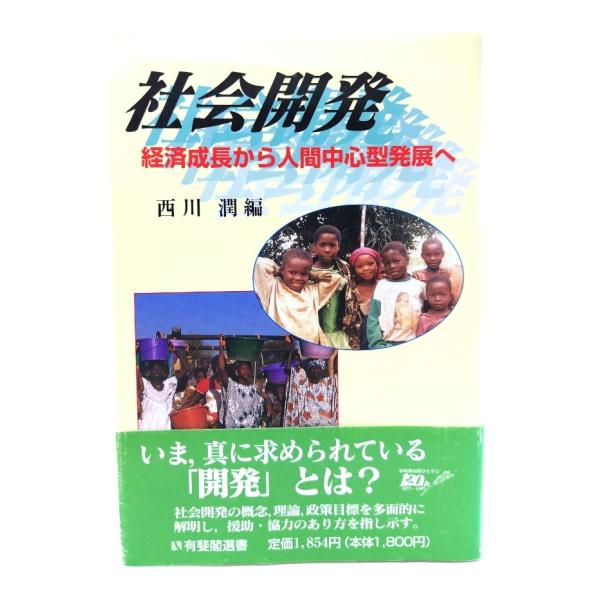 社会開発: 経済成長から人間中心型発展へ (有斐閣選書)/西川潤 編/有斐閣