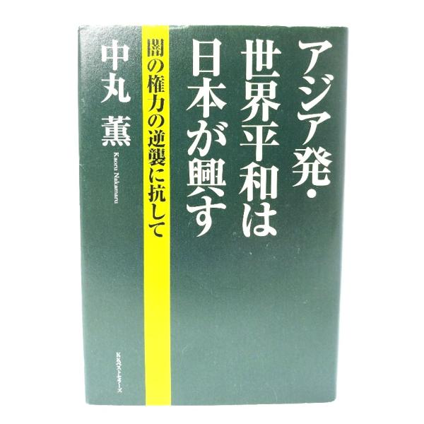 アジア発・世界平和は日本が興す： 闇の権力の逆襲に抗して /中丸薫 著/ベストセラーズ