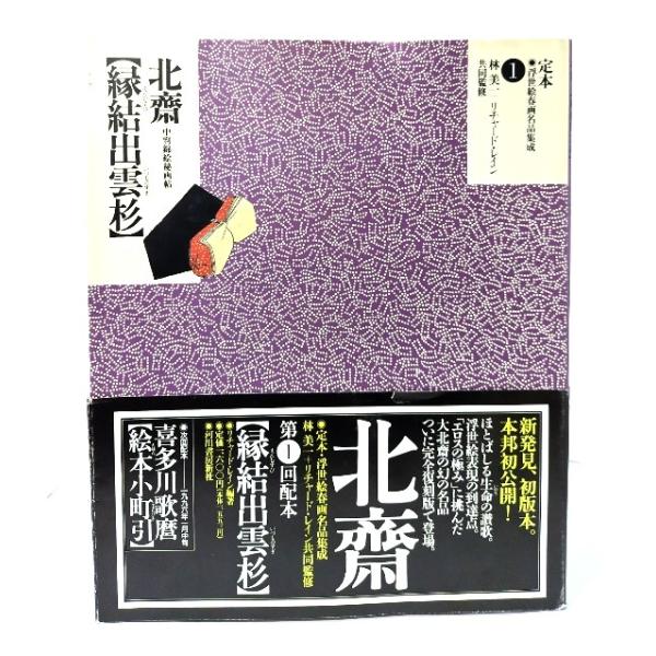 定本・浮世絵春画名品集成 1:縁結出雲杉- 北斎/リチャード・レイン 編著/河出書房新社