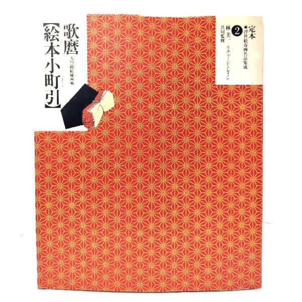 定本・浮世絵春画名品集成 2:絵本小町引- 歌麿/リチャード・レイン 編著/河出書房新社