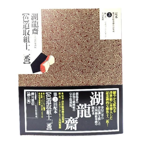 定本・浮世絵春画名品集成 3:色道取組十二番- 湖龍斎/リチャード・レイン 編著/河出書房新社