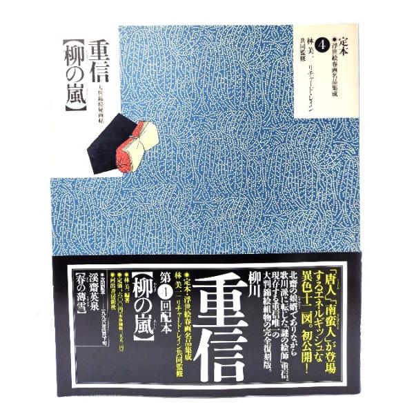 定本・浮世絵春画名品集成 4:柳の嵐- 重信/林美一  編著/河出書房新社