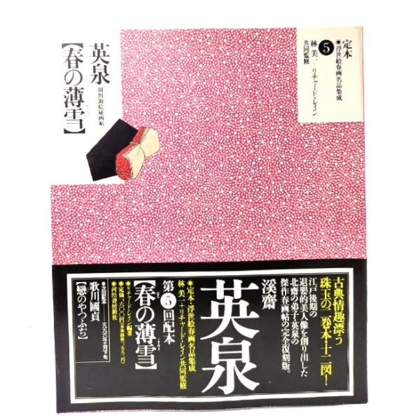 定本・浮世絵春画名品集成 5:春の薄雪- 英泉/リチャード・レイン 編著/河出書房新社
