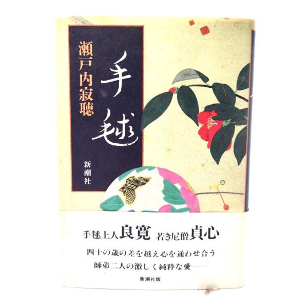 手毬/瀬戸内寂聴(著)/新潮社