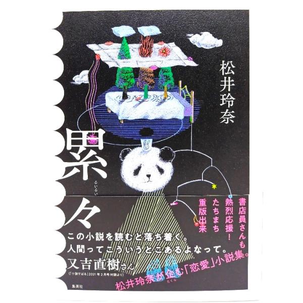 累々/松井 玲奈 (著)/集英社