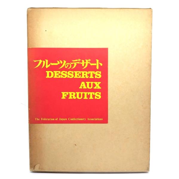 フルーツのデザート　日本語版付 日・仏版 2冊組/クレール・ミニエール(著)/ルーブル・コンセイユ・日本洋菓子協会連合会