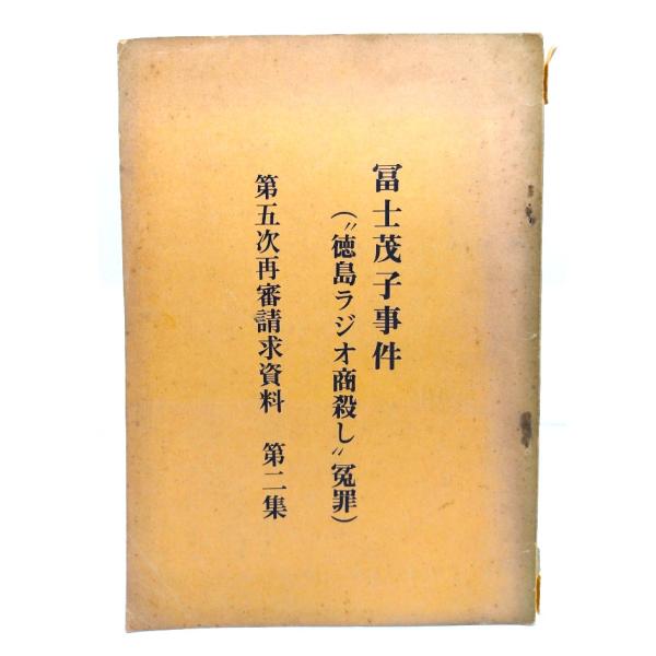 ・本の形態：小冊子・サイズ：21×15cm・ページ数：77p・発行年：不明・ISBN ： なし◆本の状態：並下・表紙/背の上下に破れ多くあり。背および縁から3cmの幅にシミ、汚れ、色褪せあり。・本体/天地小口に強いやけ、シミあり。・本文/特...