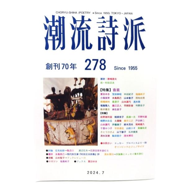 潮流詩派 278号 特集・音楽/潮流出版社