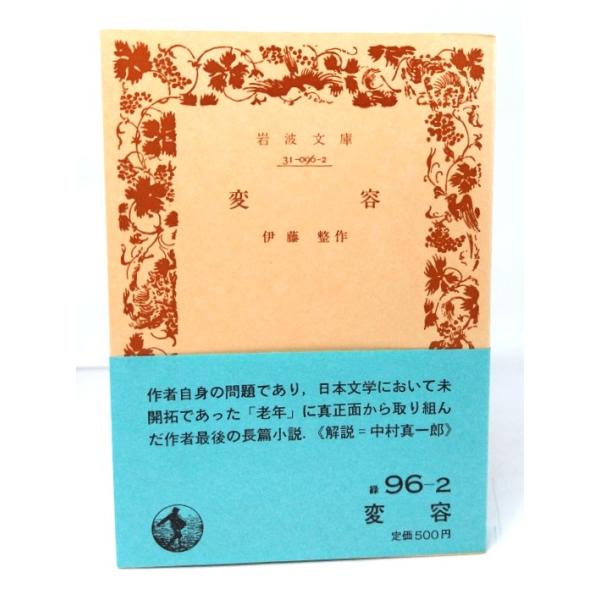 変容(岩波文庫 緑 96-2)/伊藤整(作)/岩波書店 : ブックスマイル - 通販