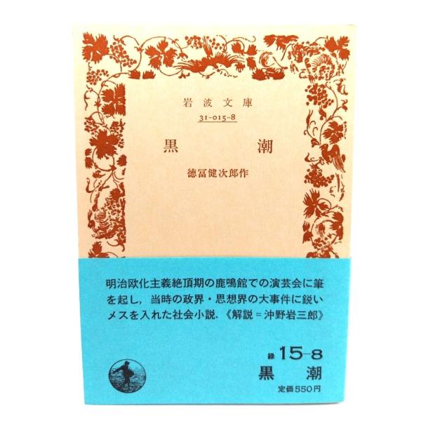 ・本の形態：文庫(旧版カバーなし、帯付き)・サイズ：15×10.5cm・ページ数：322p・発行年：1986年11月6日(第6刷)・初版年：1952年7月5日・ISBN ：なし◆本の状態：良好・天地小口にヤケあり。・表紙、本文ページ内は非常...