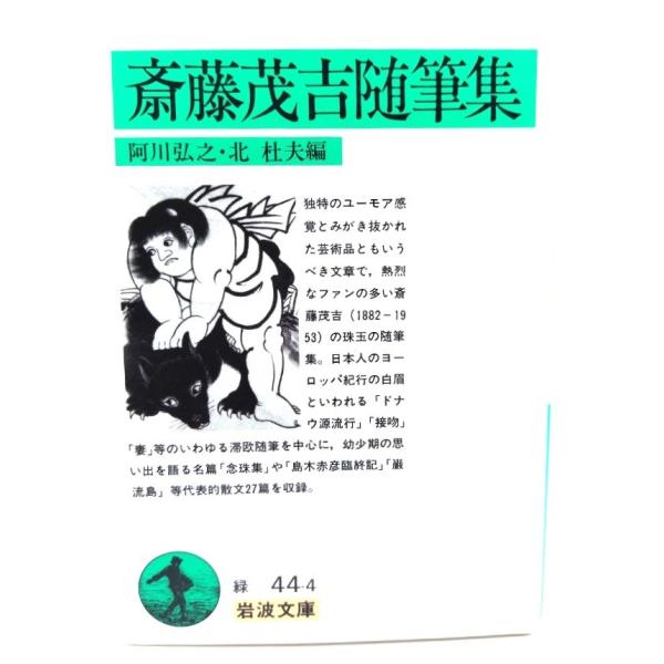 ・本の形態：文庫・サイズ：15×10.5cm・ページ数：355p・発行年：1994年11月5日(第5刷)・初版年：1986年10月16日)・ISBN ：9784003104446◆本の状態：良好・天地小口にヤケあり。・表紙カバー、本文ページ...
