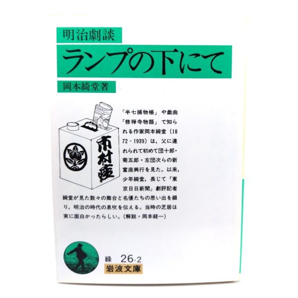 ・本の形態：文庫・サイズ：15×10.5cm・ページ数：386p・発行年：1993年9月16日(第1刷)・ISBN ：9784003102626◆本の状態：並上・天地小口にヤケあり。天は強いヤケあり。・本文ページ内の上部の余白に淡いヤケの転...