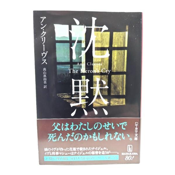 沈黙 (ハヤカワ・ミステリ文庫) / アン・クリーヴス (著), 高山 真由美 (訳) /早川書房