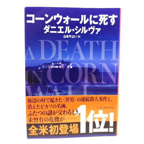 コーンウォールに死す (ハーパーBOOKS)/ ダニエル・ シルヴァ (著), 山本 やよい (訳) /ハーパーコリンズ・ジャパン