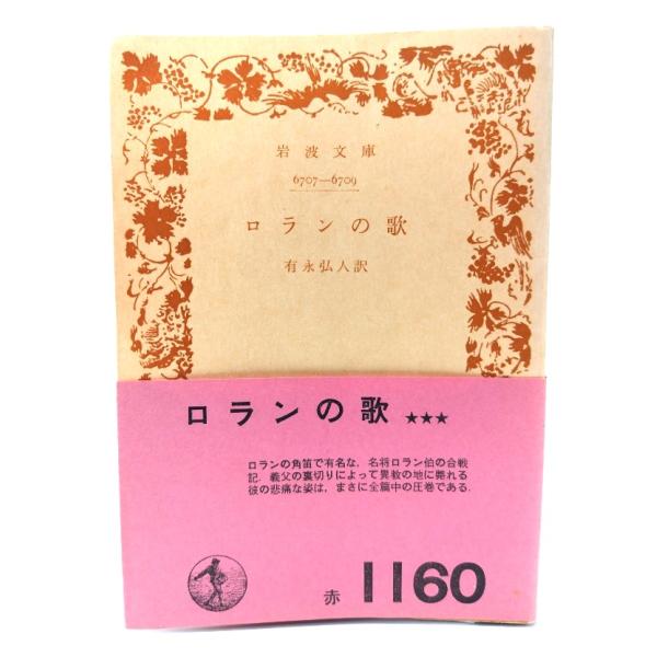 ・本の形態：文庫(旧版カバーなし、帯付き)・サイズ：15×10.5cm・ページ数：291p・発行年：1965年1月1日(第1刷)・ISBN ：なし◆本の状態：並下・表紙/概ね良好です。・本体/天地小口に非常に強いヤケあり。・本文/全ページに...