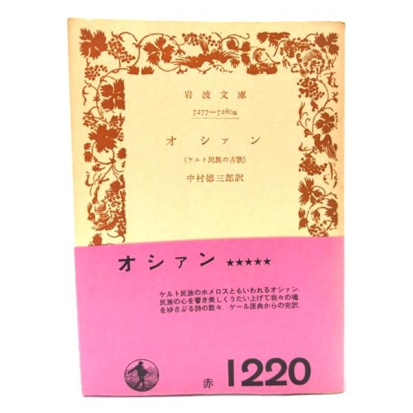 ・本の形態：文庫(旧版カバーなし、帯付き)・サイズ：15×10.5cm・ページ数：473p・発行年：1971年4月16日(第1刷)・ISBN ：なし◆本の状態：並下・表紙/背にヤケあり。・本体/天地小口に非常に強いヤケあり。・本文/全ページ...