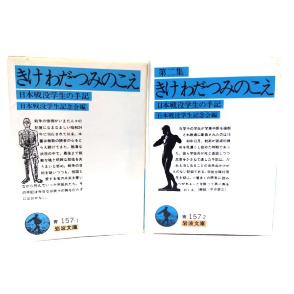 きけ わだつみのこえ―日本戦没学生の手記 (第1・2集 )2冊セット(岩波文庫) /日本戦没学生記念会(編)/岩波書店