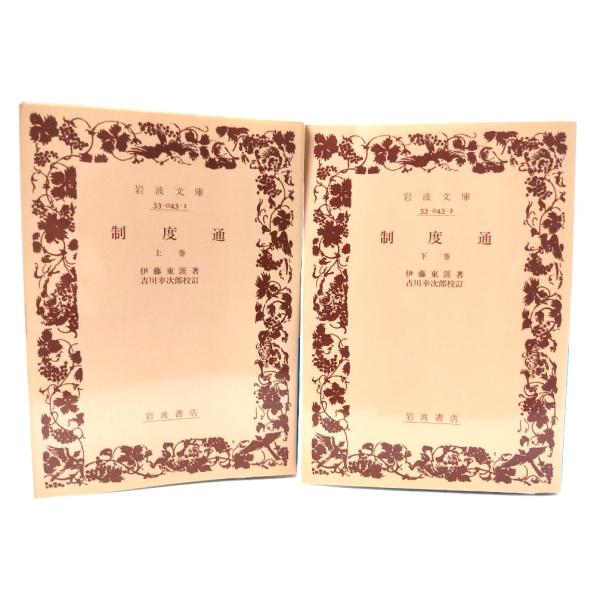 制度通 上下　2冊セット (岩波文庫)/ 伊藤 東涯 (著), 吉川 幸次郎 (校訂)/岩波書店