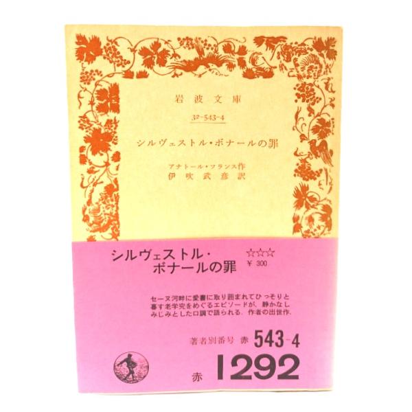 シルヴェストル・ボナールの罪(岩波文庫)/アナトール・フランス(作);伊吹武彦(訳)/岩波書店