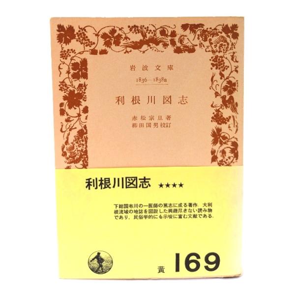 利根川図志(岩波文庫)/赤松宗旦 著 ; 柳田国男 校訂/岩波書店