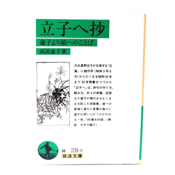 立子へ抄: 虚子より娘へのことば (岩波文庫 緑 28-9) /高浜 虚子 (著)/岩波書店
