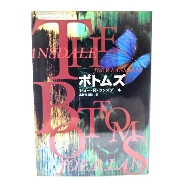 ボトムズ/ ジョー・R・ランズデール (著), 北野 寿美枝 (訳)/早川書房