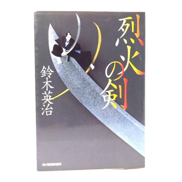 烈火の剣 (ハルキ文庫 時代小説文庫) /鈴木 英治 (著) /角川春樹事務所