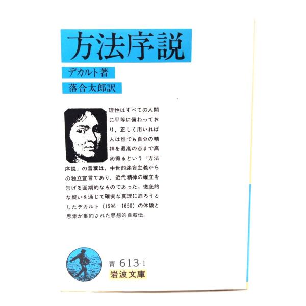 方法序説 (岩波文庫) /デカルト 著 ; 落合太郎 訳/ 岩波書店